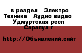  в раздел : Электро-Техника » Аудио-видео . Удмуртская респ.,Сарапул г.